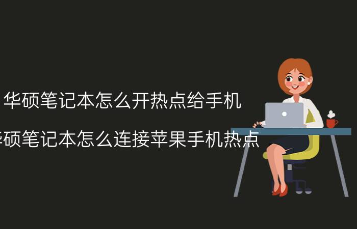 华硕笔记本怎么开热点给手机 华硕笔记本怎么连接苹果手机热点？